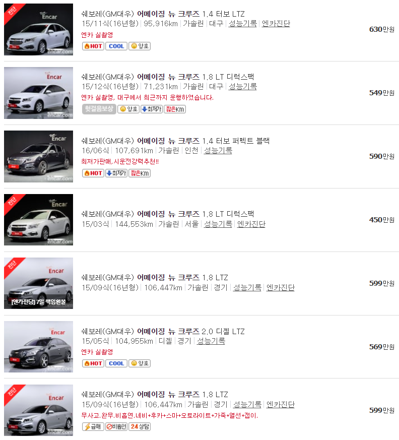어메이징 뉴 크루즈 중고차 가격