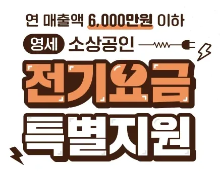 소상공인 전기요금 특별지원