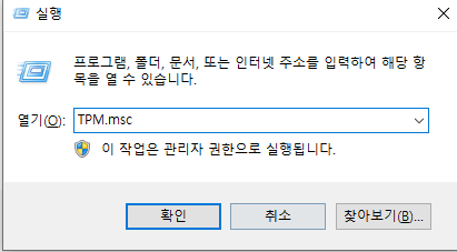 TPM 버전 확인(보안부팅이 해제인 상태는 위에 처럼 찾을 수 없다고 나타납니다)