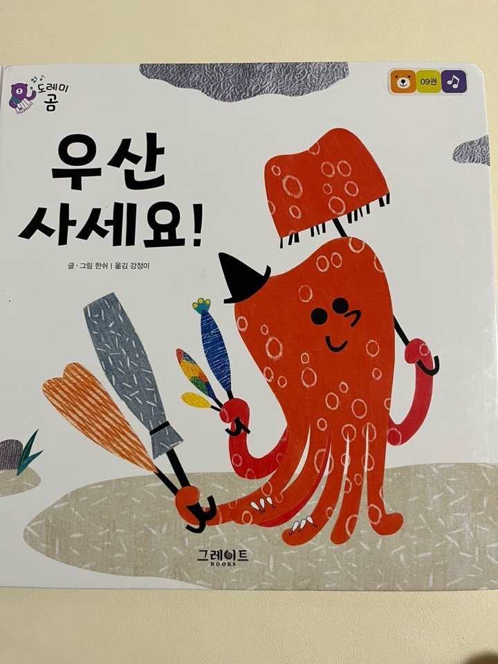 도레미곰 우산 사세요