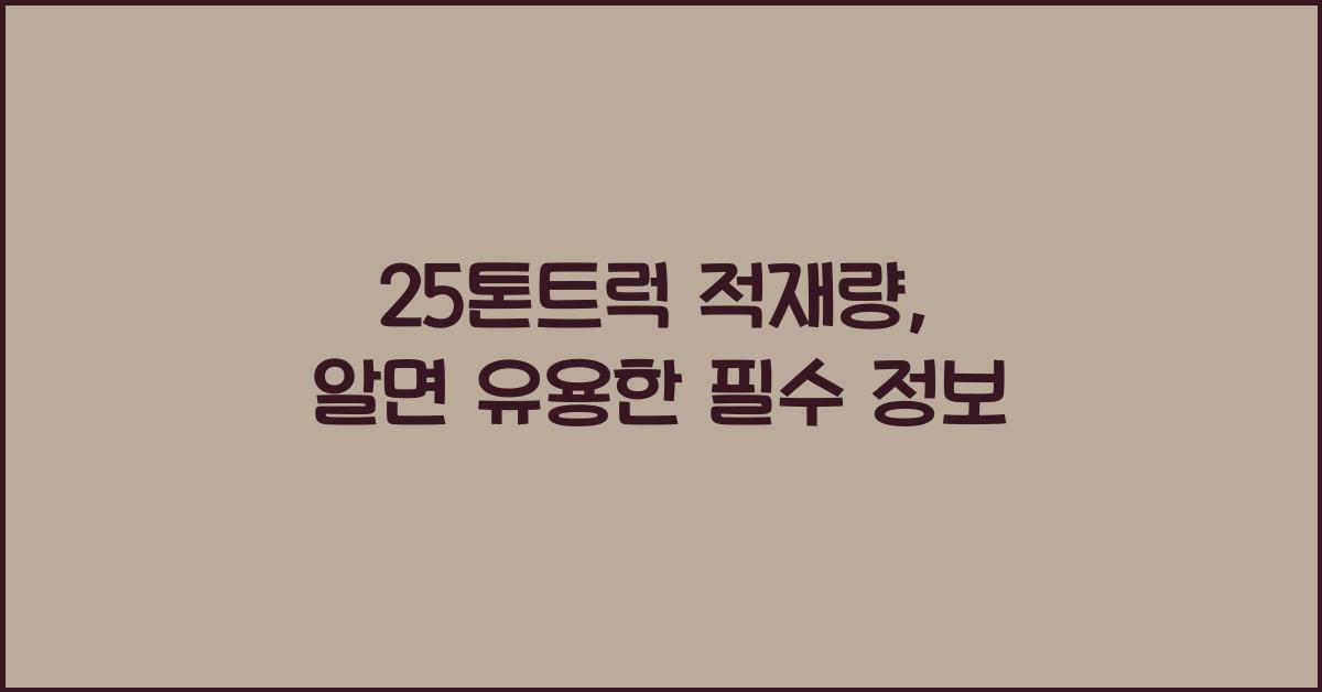 25톤트럭 적재량