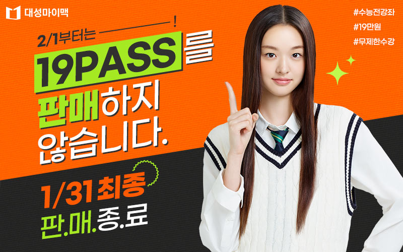 2025-대성마이맥-19PASS