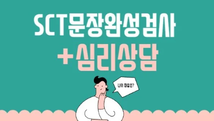 SCT 문장 완성 검사