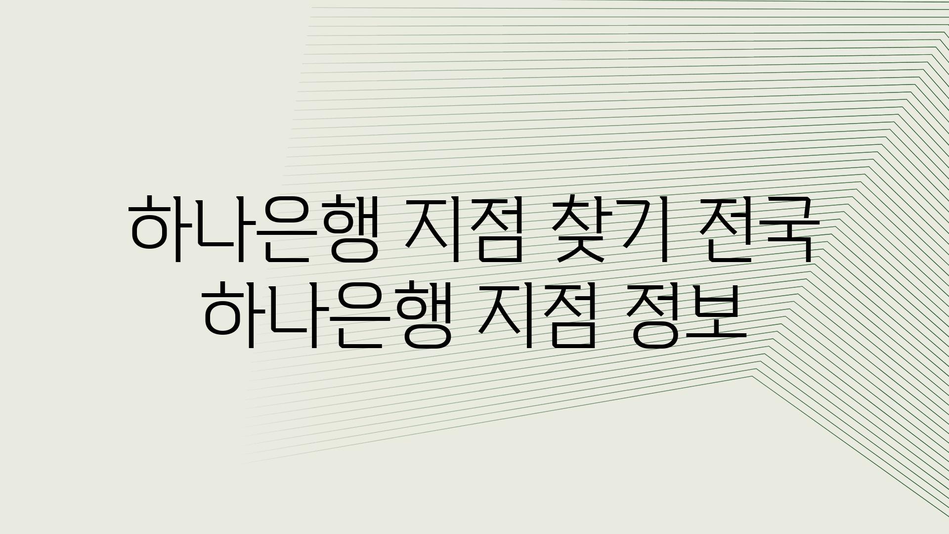 하나은행 지점 찾기 전국 하나은행 지점 정보