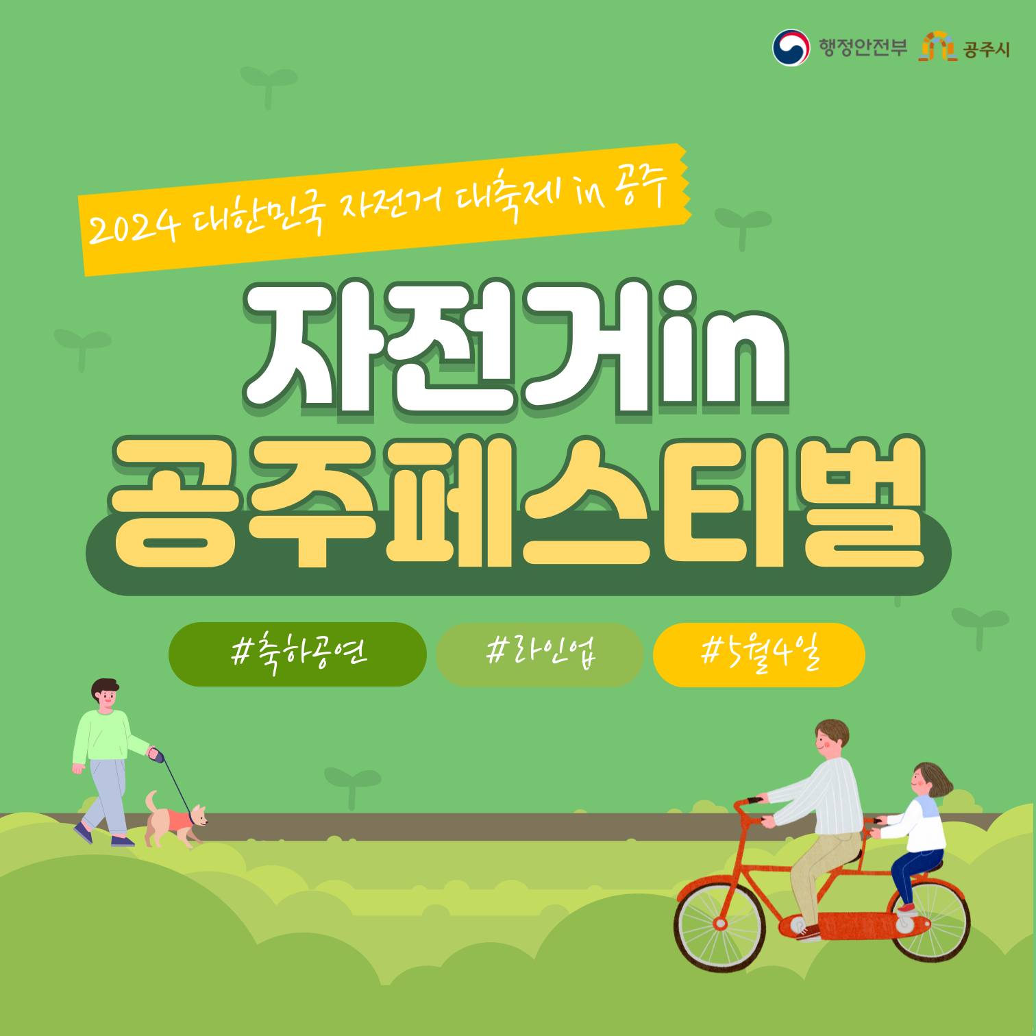  2024 대한민국 자전거대축제 in 공주 개막식