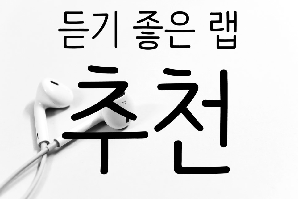듣기 좋은 랩 추천 - 이 노래 알아?? 듣기 좋은 랩 추천 - 이 노래 알아??