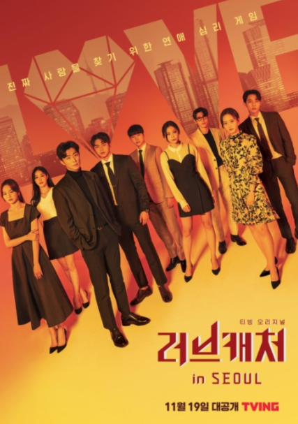  [러브캐처 인 서울]  5,000만원 상금이 걸린 게임 참가자는 누구?