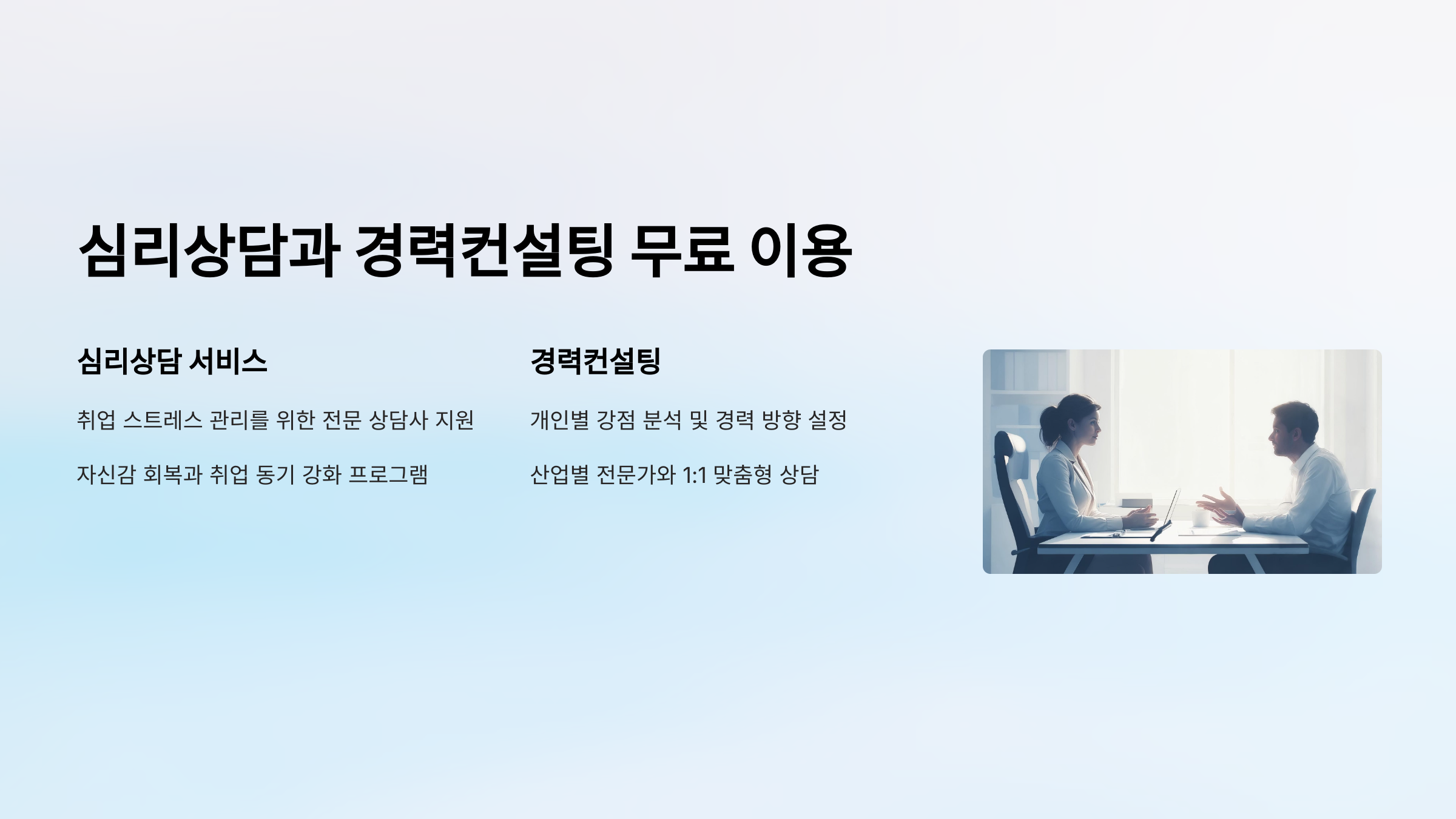 🧠 심리상담과 경력컨설팅 무료 이용