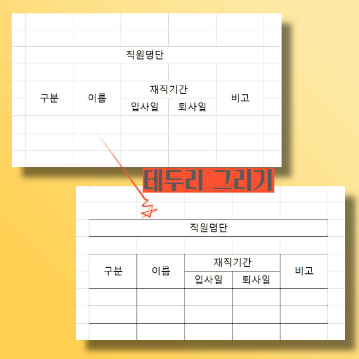 테두리를-그려서-작업이-셀-합치기가-잘되었는지-확인