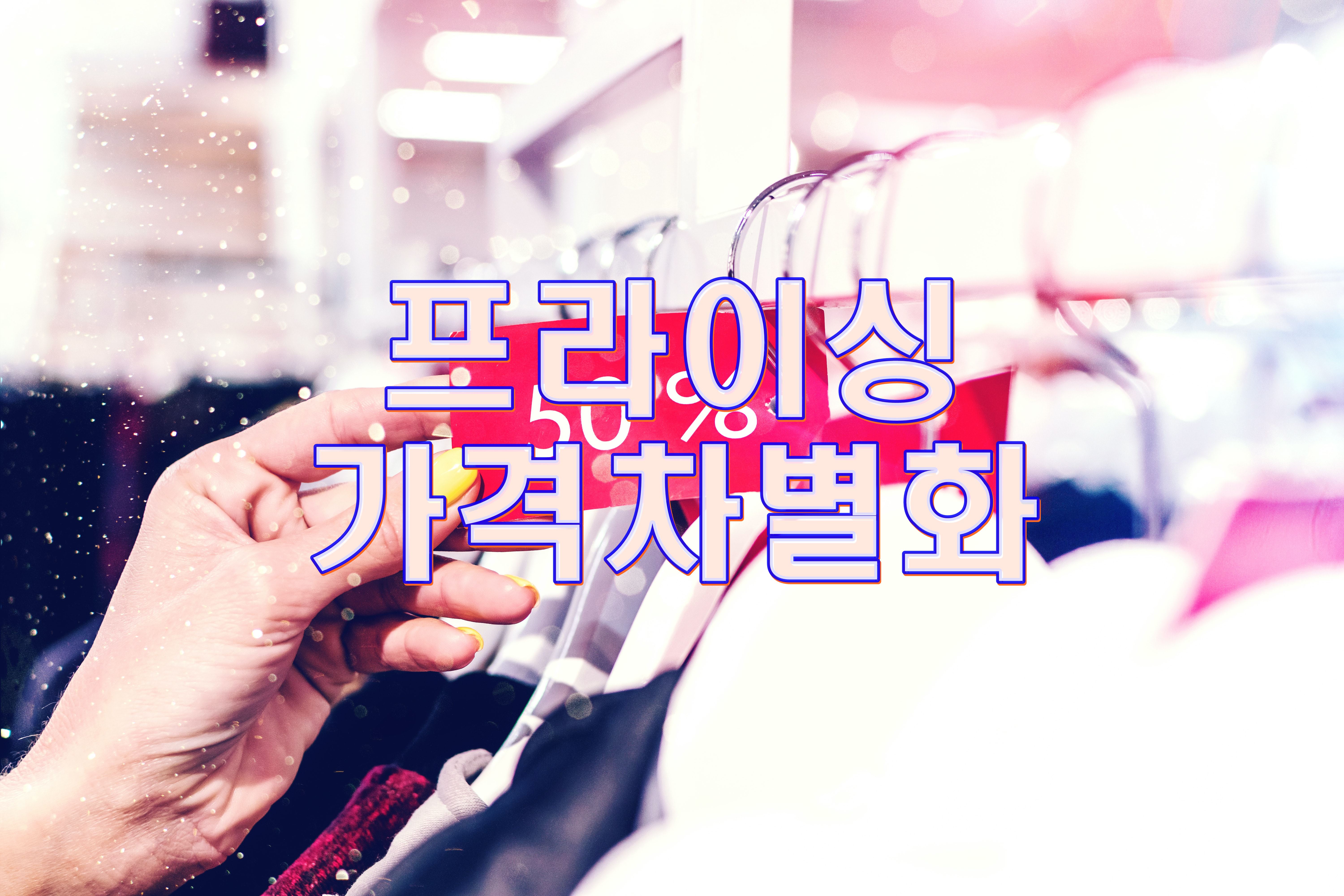  4p 고객관점의 상품 및 Pricing 정의 및 찾기