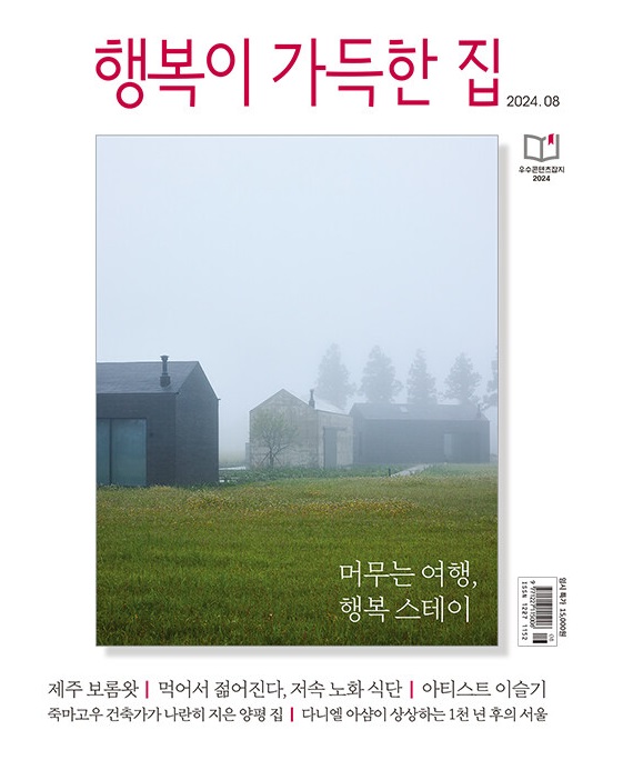 행복이가득한집-2024년-8월호