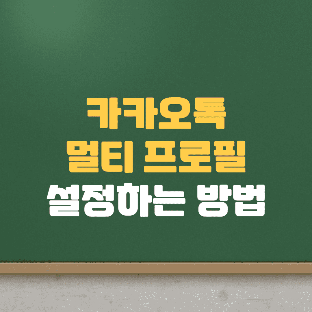  카카오톡 멀티프로필 설정하는 간단한 방법