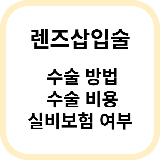 렌즈삽입술 방법과 비용 알아보기