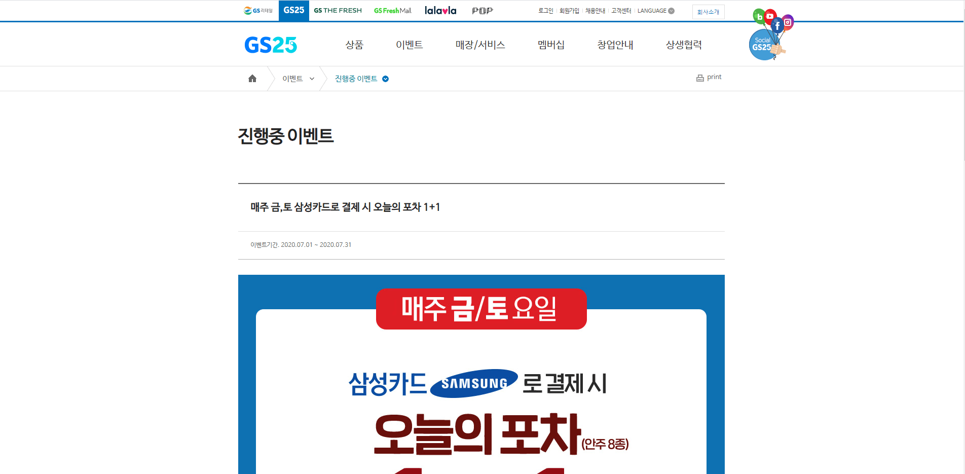  GS25 7월 이벤트 매주 금,토 삼성카드로 결제 시 오늘의 포차 1+1