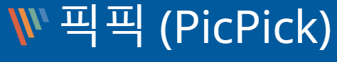  [ PicPick ] 컴퓨터 화면 캡처 프로그램 픽픽 사용법
