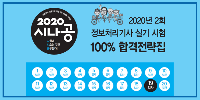  2020년 시나공 정보처리기사 실기 핵심요약 pdf - 19일차 (2회 대비)