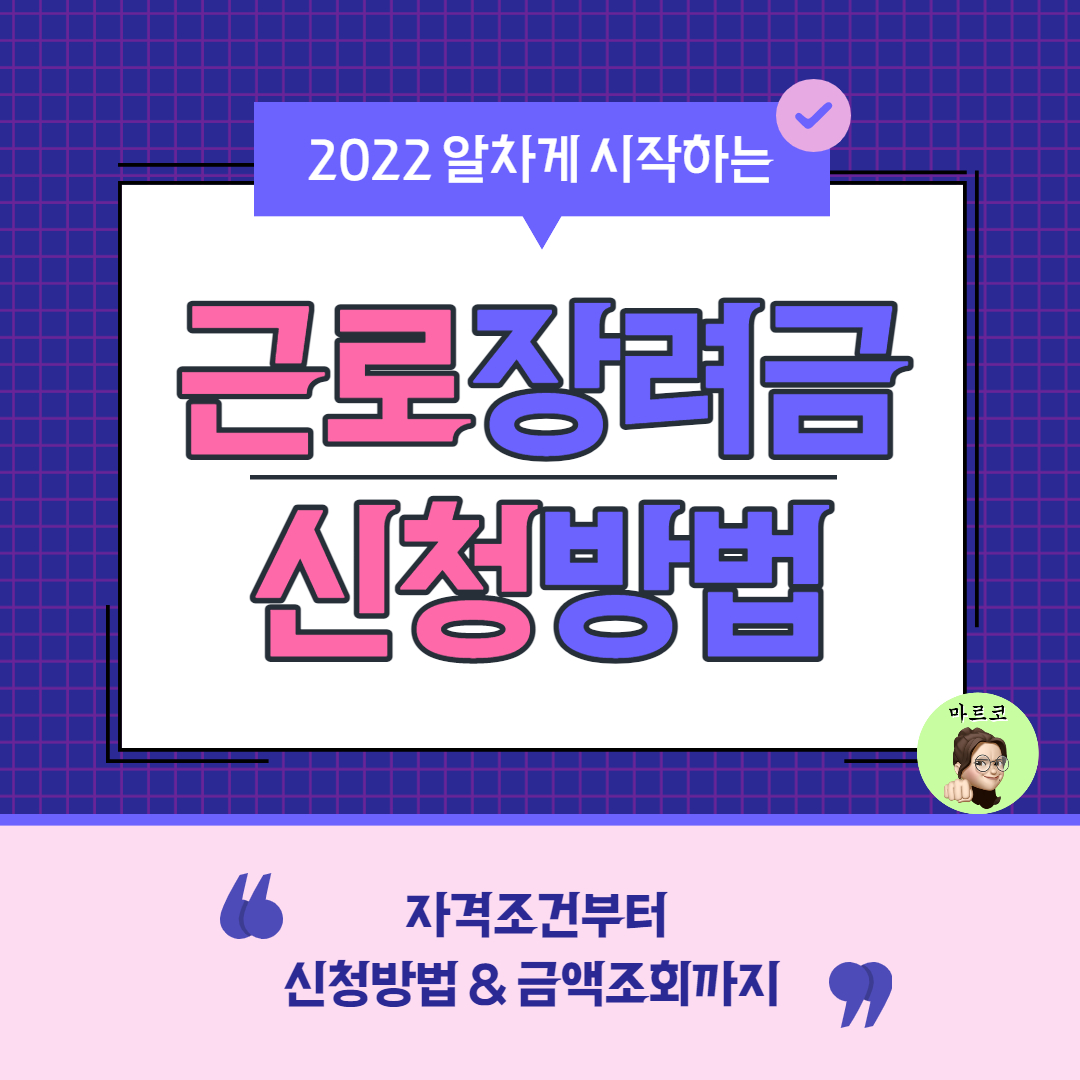  2022 근로장려금 신청방법 - 왔다 알림톡! (+ 반기 자격조건 지급액 조회