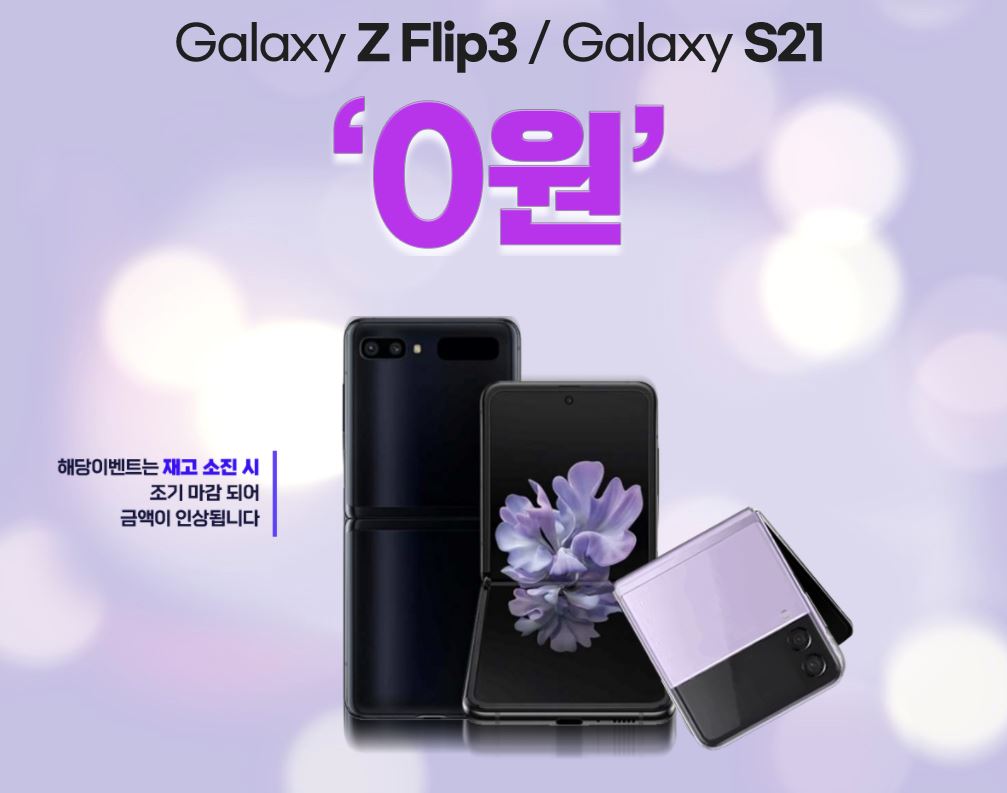  갤럭시Z플립3, 100대 한정판매 특가 / 선착순 0원