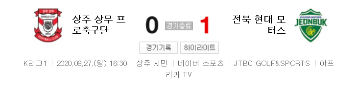  국내축구 - 상주 VS 전북 2020 K리그 23라운드 하이라이트 (2020년 9월 27일)