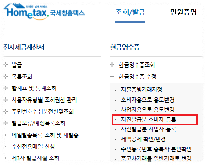 홈텍스-개인-현금영수증-발급-방법