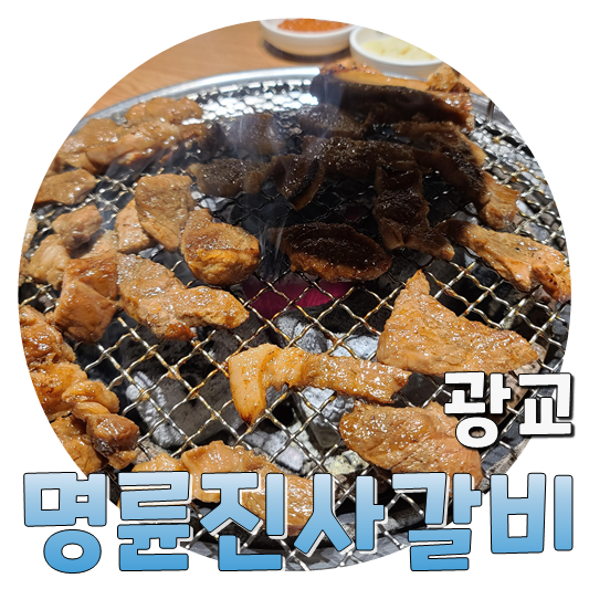  드디어 먹어본 갈비의 정석, 광교 명륜진사갈비