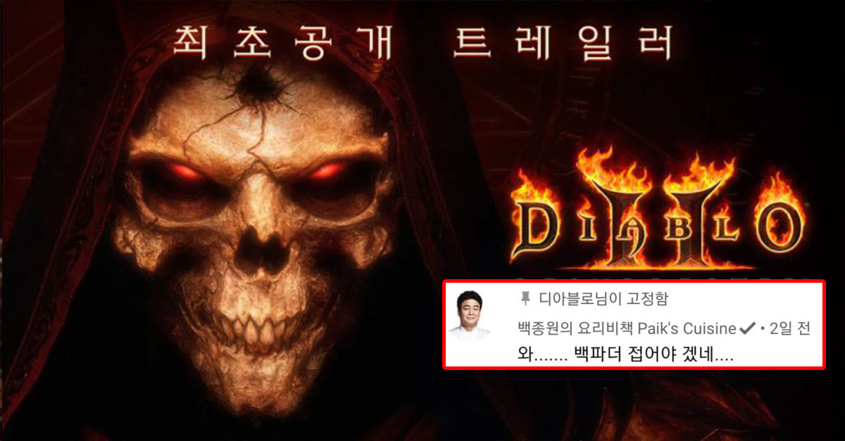  디아블로2 리마스터 최초공개 영상에 달린 유튜버 댓글들 ㅋㅋㅋ