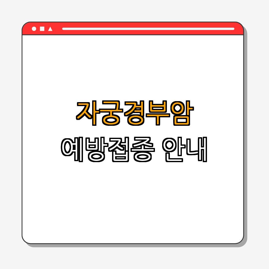 인천광역시 미추홀구 ｜ 자궁경부암 예방접종 ｜ HPV 예방 ｜ 건강상담 서비스 ｜ 국가지원 사업 ｜ 총정리