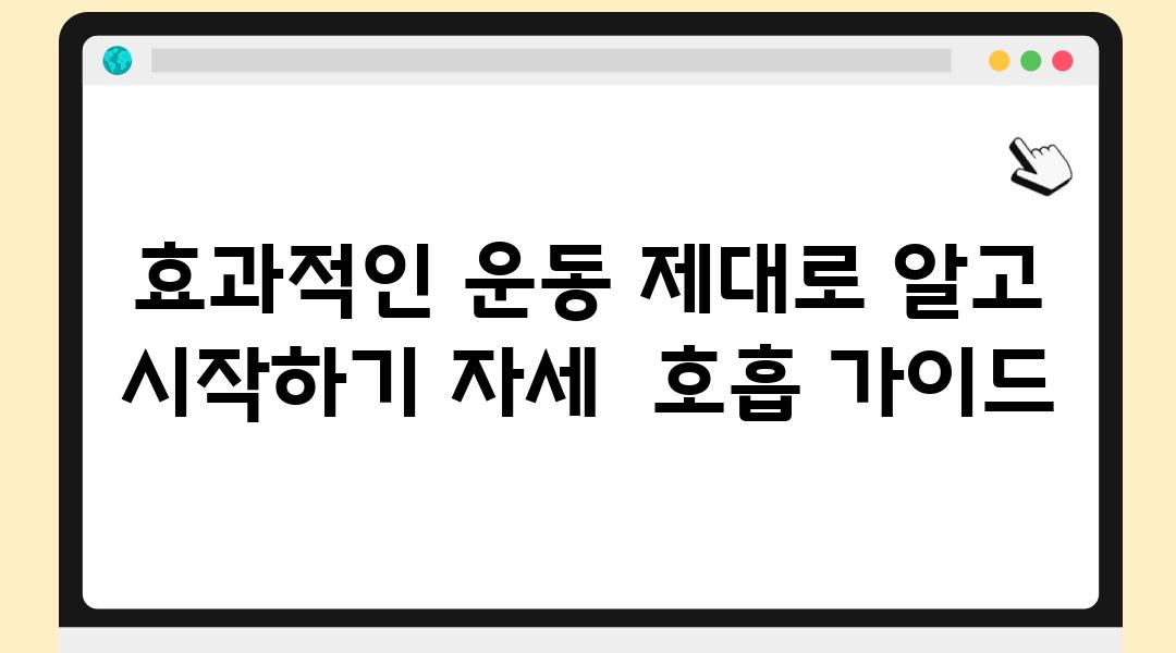 효과적인 운동 제대로 알고 시작하기 자세  호흡 설명서