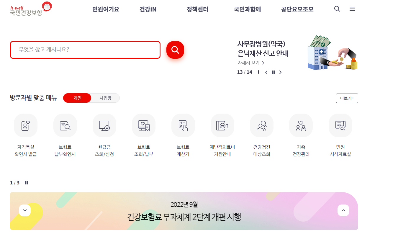 국민건강보험공단-홈페이지-메인화면