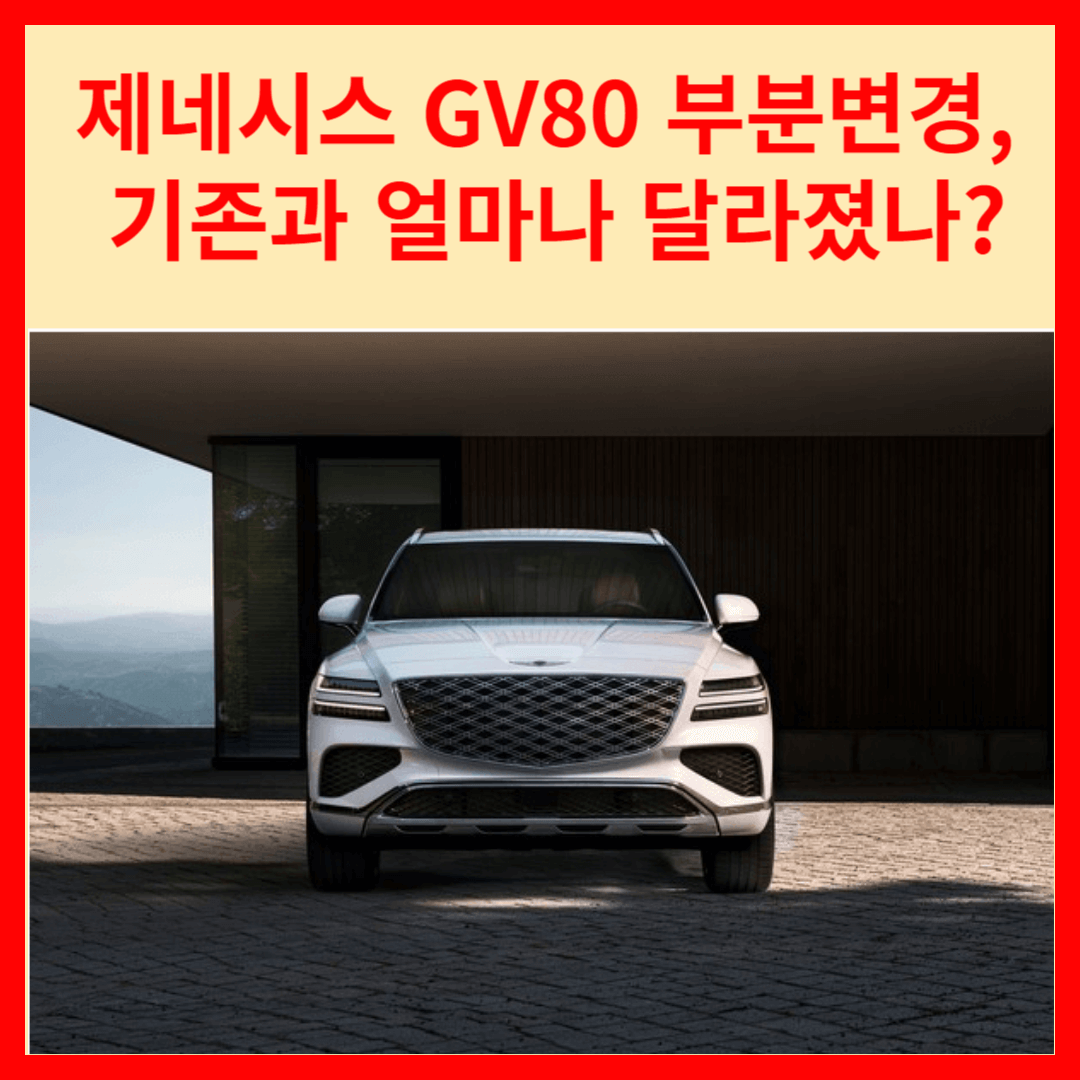 제네시스 GV80 부분변경&#44; 기존과 얼마나 달라졌나?