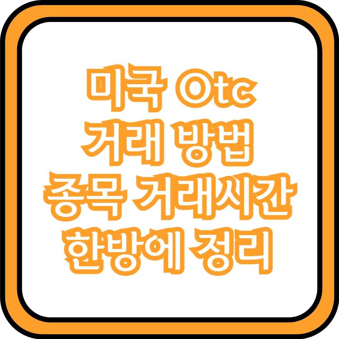  미국 Otc 거래 방법 및 종목 거래시간 한방에 정리
