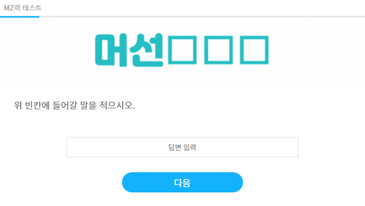 MZ력 테스트 정답 공개 (테스트 2