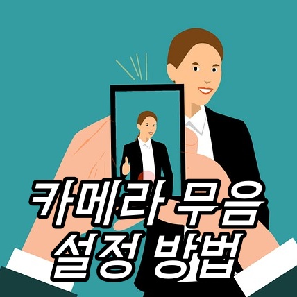  안드로이드 무음 카메라 설정 (1분만에)