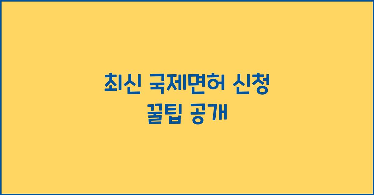 국제면허 신청