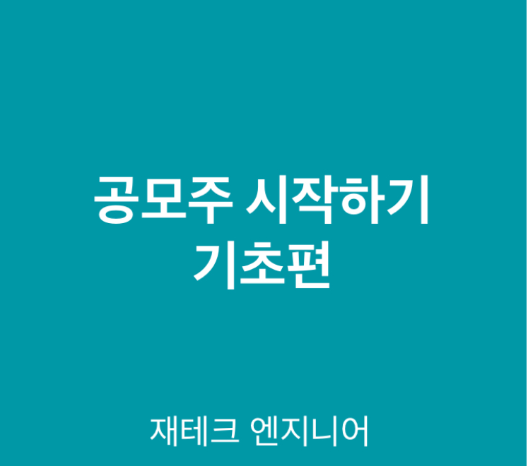  공모주 시작해보기_ 기초편