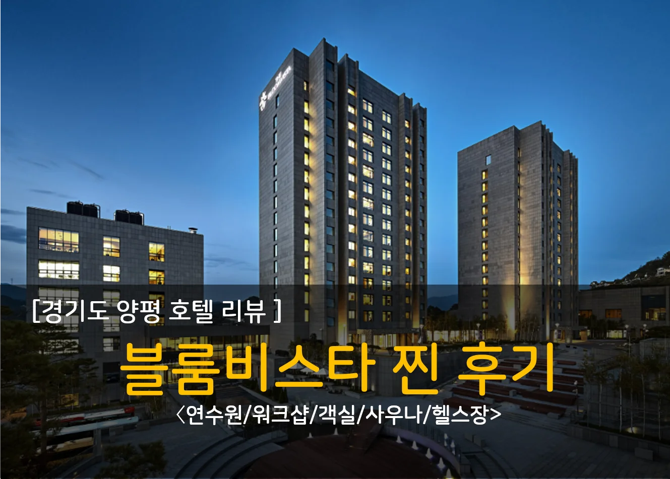  [양평] 블룸비스타 찐후기 : 객실/워크샵/연수원/호캉스