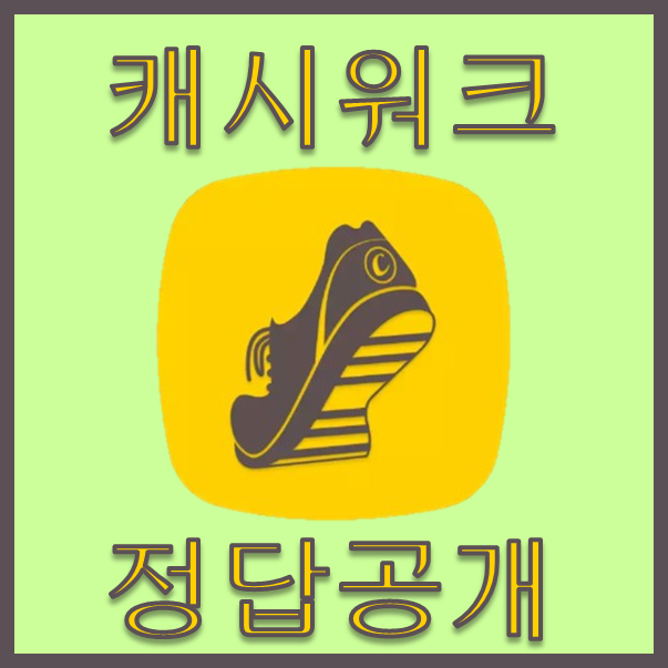  11. 캐시워크 정답공개