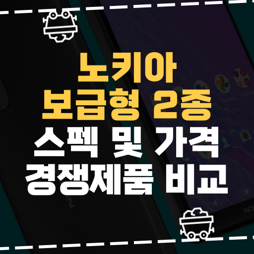  [IT] 노키아, 보급형 스마트폰 2종 스펙 및 가격 경쟁제품 비교