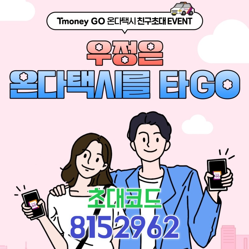  티머니고 초대코드 친구초대 추천코드 8152962 따릉이 온타택시 할인쿠폰