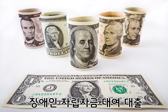 장애인 자립자금 대여 대출