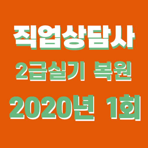  직업상담사2급 실기 기출문제 답 2020년 1회