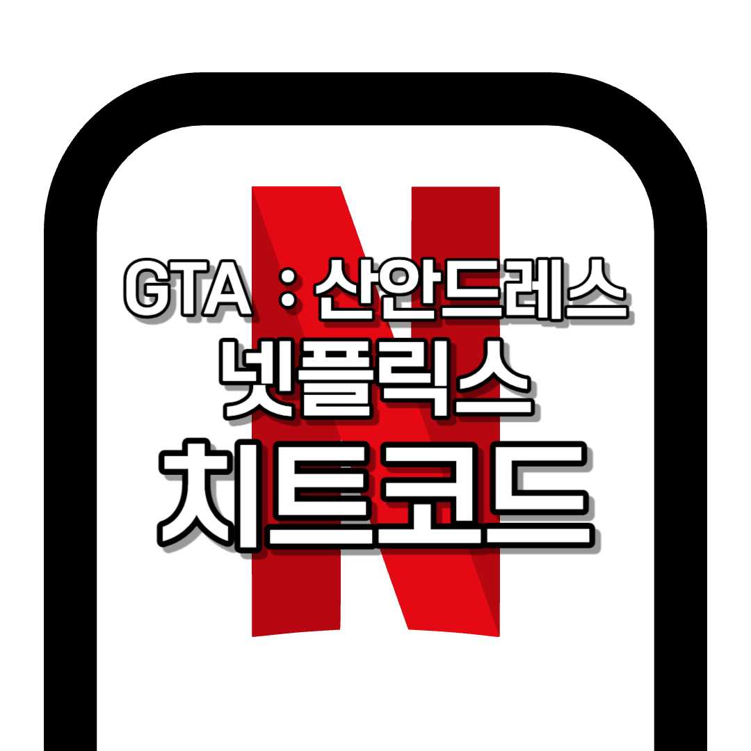 [넷플릭스] GTA 산안드레스 치트 코드 총 정리