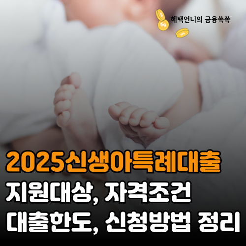 2025신생아특례대출 ❘ 지원대상, 자격조건, 한도, 신청방법 정리