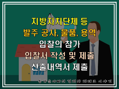 공사-물품-용역-입찰-참가-입찰서-산출내역서-제출-유의사항-썸네일