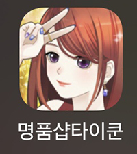  명품샵 타이쿤 - 게임 밸런스가 괜찮은 미니 게임입니다.