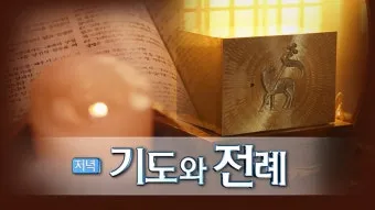 저녁기도 가톨릭 기도문 모음_18