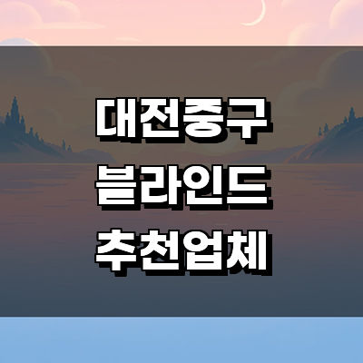대전 중구 블라인드