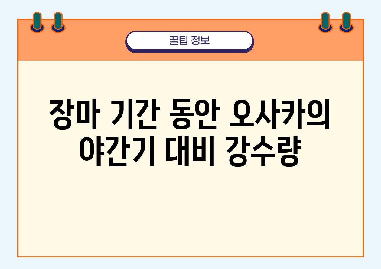 장마 날짜 동안 오사카의 야간기 대비 강수량