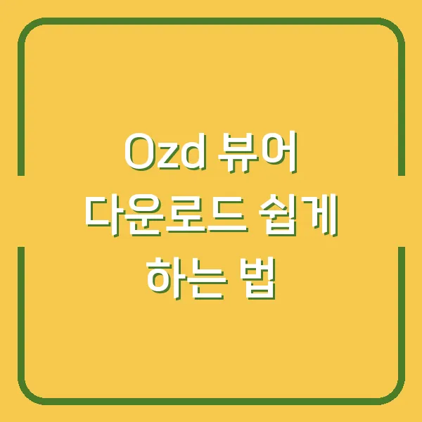 Ozd 뷰어 다운로드 쉽게 하는 법