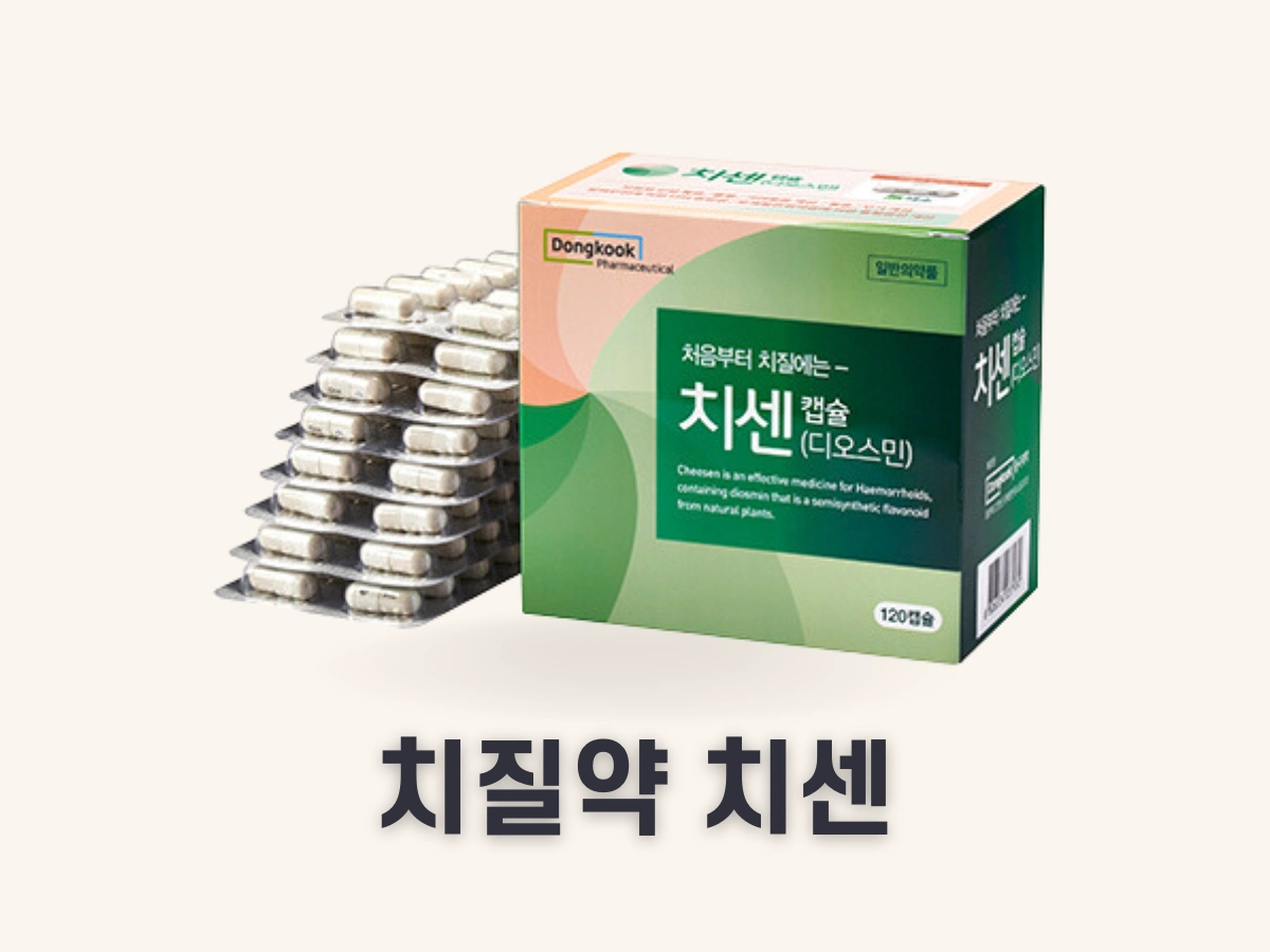 치질약 치센 효과 가격 복용법!